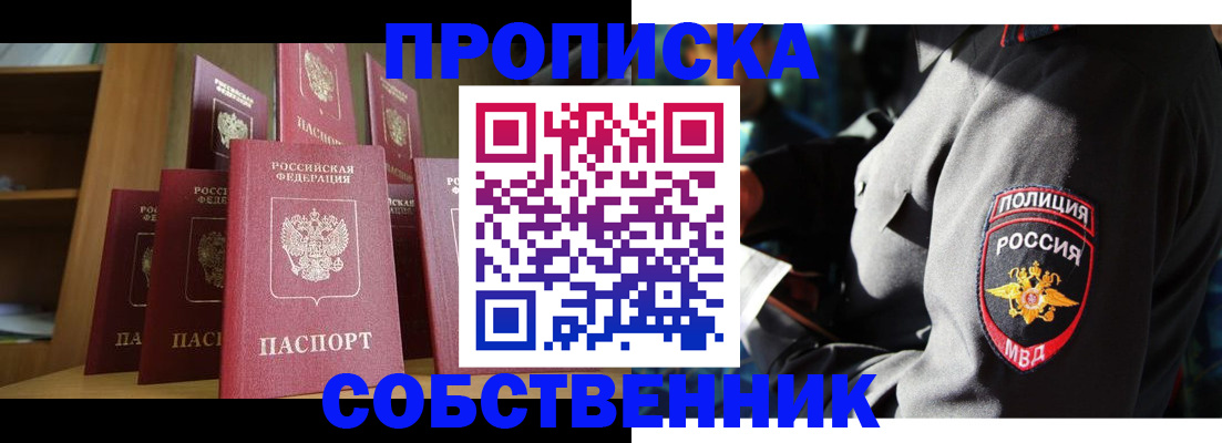 прописка от собственника в Новом Осколе